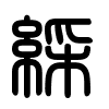 Triện thư