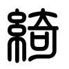 Triện thư