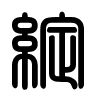 Triện thư