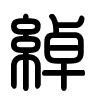 Triện thư