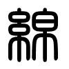 Triện thư