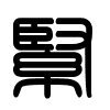 Triện thư