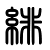 Triện thư