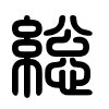 Triện thư