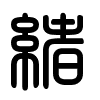 Triện thư