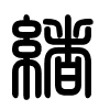 Triện thư