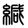 Triện thư