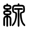 Triện thư