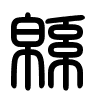 Triện thư
