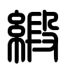 Triện thư