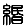 Triện thư