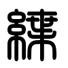 Triện thư