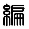 Triện thư