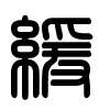 Triện thư