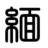 Triện thư