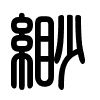 Triện thư