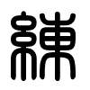 Triện thư