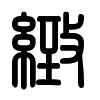 Triện thư