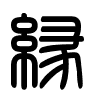 Triện thư