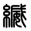 Triện thư