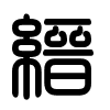 Triện thư