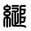 Triện thư