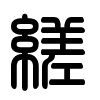Triện thư