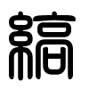 Triện thư