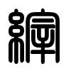 Triện thư