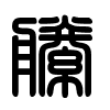 Triện thư