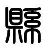 Triện thư