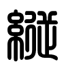 Triện thư
