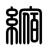 Triện thư