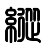 Triện thư