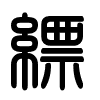 Triện thư