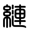 Triện thư