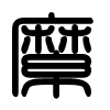 Triện thư