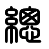 Triện thư