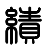 Triện thư