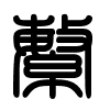 Triện thư