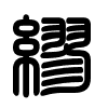 Triện thư