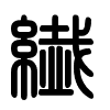 Triện thư