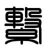 Triện thư
