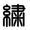 Triện thư