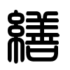 Triện thư