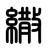 Triện thư
