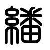 Triện thư