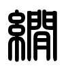 Triện thư