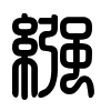 Triện thư