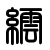 Triện thư
